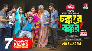 Chokkore Bokkor  চক্করে বক্কর  Mosharraf Karim  Tania Brishty  Shakal Ahmed  New Natok 2024 [upl. by Ricarda804]