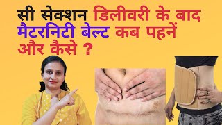 CSection or normal delivery ke baad belt kab lagana chahiye  when to wear maternity belt [upl. by Marguerite]