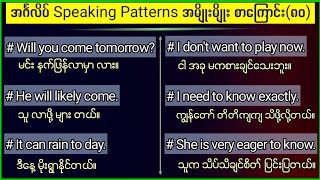 အင်္ဂလိပ် Speaking Patterns အမျိုးမျိုး။ 80 English speaking patterns for daily use [upl. by Squires]