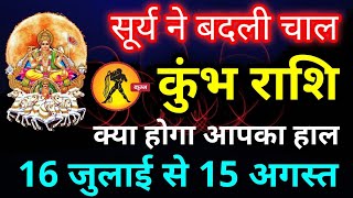 सूर्य गोचर का कुम्भ राशि पर प्रभाव  Kumbh rashi july 2024  Sun transit 16 july [upl. by Ettenim164]