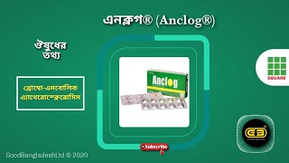 এনক্লগ ®  Anclog ®  রোগ ঔষুধ ও পার্শ্বপ্রতিক্রিয়া  SquarePharmaceuticals  Good Bangladesh [upl. by Bainbrudge]