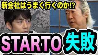 新会社は失敗！？裏で糸引く政治の力の関係性は [upl. by Conn]