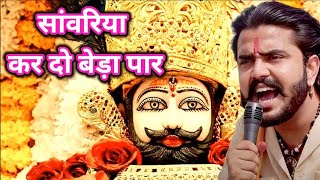 Khatu Shyam Bhajan  सांवरिया करदे बेड़ा पार Pitram SharmaSunil Sharma New Khatu Bhajan2024 [upl. by Eelana]