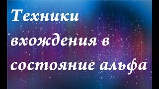 Техники вхождения в состояние альфаБыстрое вхождение в альфа [upl. by Lilla]