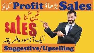 How to Increase Sales in Your Business  Suggestive Selling and Upselling in UrduHindi [upl. by Yna]