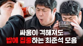 스페셜 국밥부터 치킨에 떡볶이까지 아내와 싸움이 격해져도 수저를 손에 쥐는 최준석 이혼할결심 [upl. by Juliann]