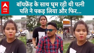 Exam का बहाना बनाकर Boyfriend के साथ घूमने निकली पत्नी पति ने पकड़ा और फिर जो हुआ Purniya [upl. by Kisor820]