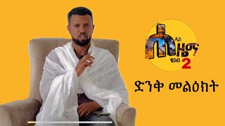 ድንቅ መልዕክት [upl. by Colpin]