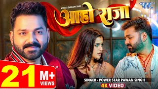 Video  आहो राजा  Pawan Singh  Ft Darshana B  Aaho Raja  New Bhojpuri Song 2024  Wave Music [upl. by Ramar]