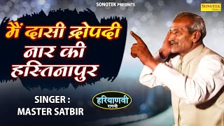 मैं दासी द्रोपदी नार की हस्तिनापुर  MasterSabir Ki Jabardast Hit Ragni 2024  Jagdish Video [upl. by Haletky]