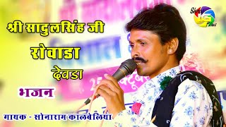 श्री सादुल सिंह जी रोवाडा  मगरे मगरे मोर बोले राजस्थानी भजन  Sonaram Kalbeliya  Lunawa Live [upl. by Hannahoj]