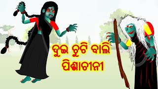 ଦୁଇ ଚୁଟି ବାଲି ପିଶାଚୀନୀ  DUI CHUTI BALI PISHACHINI  Odia Stories  Odia Gapa Horror Odia [upl. by Gnel]