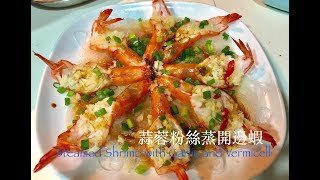 3分鐘教你煮：蒜蓉粉絲蒸開邊蝦Steamed Shrimp with garlic and vermicellieng sub available 簡單易做，做節必備，請客得體！ [upl. by Rayburn688]