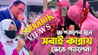 বিদায়ী গজল  কেউ কাউকে ভুলনা  যে গজলের সুরে সবাই কান্নায় ভেঙে পড়লেন  Bidayi Gojol 2024 [upl. by Eiramacissej]