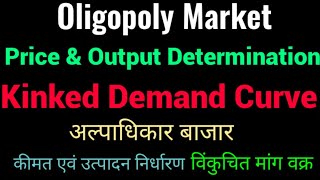 PriceOutputDeterminationUnderOligopoly  Kinked demand curve hindi  विंकुचित मांग वक्र [upl. by Imik]