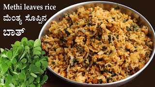 ಮೆಂತ್ಯ ಸೊಪ್ಪಿನ ಬಾತ್ Menthya soppina bath recipe Kannada  Menthe mente soppu rice  Methi recipes [upl. by Nale]