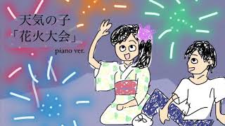 騙されたと思って聴いてみて 【天気の子】【ピアノ】花火大会 [upl. by Genni]