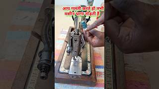 silai machine mein dhaaga dalne ka bilkul sahi tarika sewingmachinetips shortvideo [upl. by Hereld]