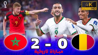 مبارة أسطورية  بلجيكا 0  2 المغرب  كأس العالم 2022 ـ جودة عالية  تعليق خليل البلوشي [upl. by Enyaj]