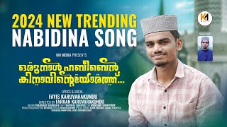 ഒരു നാൾ ഹബീബെൻ കിനാവിന്റെയോരത്ത്  Fayis Karuvarakundu  Nabidina Song 2024  New Madh Song 2024 [upl. by Noitsirhc112]