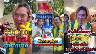 รวมคลิป งานกาชาดสวนลุมฯ Part2  ของรางวัลมากมายก่ายกอง [upl. by Ahseret]