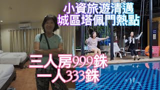 小資旅遊清邁 塔佩門熱點 三人房999銖一人333銖 [upl. by Enalahs]