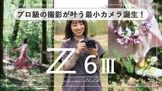 ニコンから、待望のカメラ「Z6III」がついに出た！絶妙にバランスの良いカメラ （買います！） シネマライクも叶う最小ミラーレスカメラ爆誕。 Nikon [upl. by Ayekehs513]