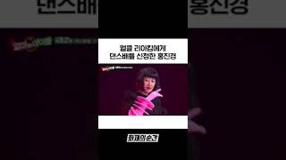 홍진경 VS 리아킴 댄스배틀ㅋㅋㅋ [upl. by Aneehc633]