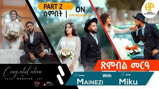 New Eritrean Video 2024ጽንብል መርዓ ሰምበት ማይነዚ ምስ ሚኲ SUNDAY WEDDING MAINEZI WITH MIKU PART 2 [upl. by Macario]