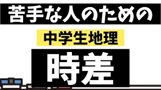 【テスト対策】時差のやり方・問題・解説【地理】 [upl. by Namia580]