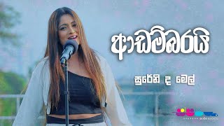 quotආඩම්බරයිquot  Sureni De Mel  Sparsha [upl. by Sanyu12]