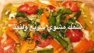 سمك مشوي لذيذ ومشهي Simple and Delicious Baked Cod Fillet [upl. by Aw544]