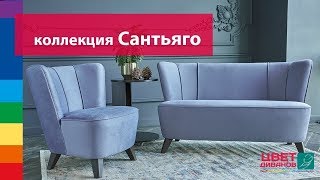 Коллекция Сантьяго от Цвет Диванов [upl. by Natika630]