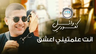 Wael Kafoury  Anti Alamteeni AAsheq  وائل كفوري  انت علمتيني اعشق [upl. by Cardwell625]