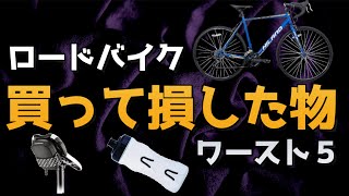 買って後悔したロードバイク用品 ワースト５ [upl. by Symon]