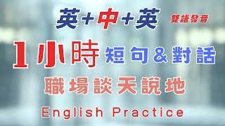 中英雙語發音 1小時短句和對話職場英文談天說地 英文系列反復跟讀 英中英發音 輕鬆提升英文技能 逐步掌握實用英文 重點聼懂標黃关键词语 幫助容易理解整句話 睡前練習系列視頻 開口就能學會口語 [upl. by Ronacin700]