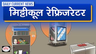 MITTICOOL REFRIGERATOR – Daily Current News I Drishti IAS [upl. by Weidner687]