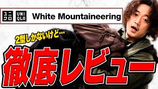 ユニクロ×ホワイトマウンテニアリング！果たしてコレは買いなのか！？全型レビュー2つだけだけどw [upl. by Onairpic]