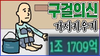 1초에 10억 버는 거지왕ㅋㅋㅋ10년동안 구걸만 했습니다ㅋㅋㅋㅋ【거지키우기】 [upl. by Ecenahs]