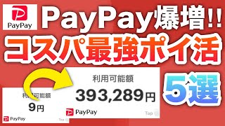 【簡単】PayPay残高がザクザク増える最強ポイ活5選‼︎ [upl. by Anaes45]