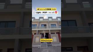 3 BHK Bungalow In Rajkot property realestate 3bhkproperty shorts rajkotians home rajkot [upl. by Uolyram879]