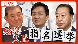 【特別国会】総理指名選挙 石破総理を第103代総理大臣に選出 衆参両院本会議で 衆院では決選投票制す【ノーカット】チャットで語ろう！2024年11月11日 ANNテレ朝 [upl. by Arta]