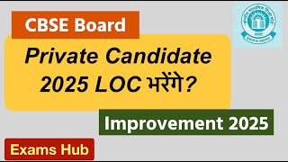 CBSE Board Exam 2025 के लिए LOC हुआ जारी  Private Candidate Form कब से भरेंगे  Improvement Exam [upl. by Nosoj28]