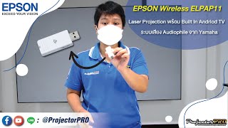 รีวิว Epson ELPAP11 USB Wireless LAN Adapter พร้อมวิธีการใช้งาน By ProjectorPRO [upl. by Orgell]