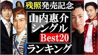 山内惠介シングルＣＤ売上ランキングBEST２０！残照発売記念！あなたの特に思いれある惠ちゃんは一体何位なのか？！ [upl. by Dorcia]