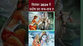 प्रदोष व्रत कब है 15 या 16 सितम्बर 2024  2024 Bhadrapad Pradosh Date  Pradosh Vrat 2024 [upl. by Jackquelin]