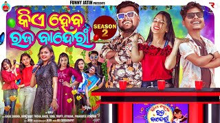 କିଏ ହେବ ରଜ ବାନ୍ଦେରୀ 🦧  Kie Haba Raja Banderi 🐵season 2 😂 Funny Jatin  Kalia Sandha [upl. by Feil]