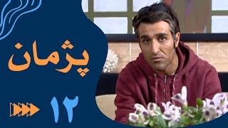 سریال پژمان  قسمت 12  Serial Pejman  Part 12 [upl. by Debbra544]