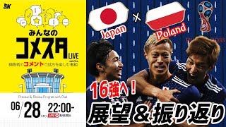 16強へ！ポーランドに勝つぞ！ロシアW杯Day15 4試合を展望＆振り返り 視聴者と盛り上がるLIVE番組｜みんなのコメスタ 20180628 [upl. by Nilyaj]