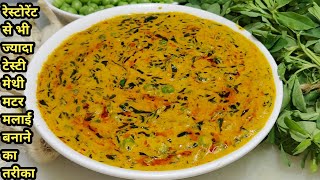 Dhaba Style Methi Matar Malai  मेथी मटर मलाई बनाने की विधि  methi matar malai recipe  Chef Ashok [upl. by Aldwin]